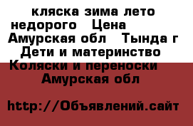 кляска зима-лето недорого › Цена ­ 1 000 - Амурская обл., Тында г. Дети и материнство » Коляски и переноски   . Амурская обл.